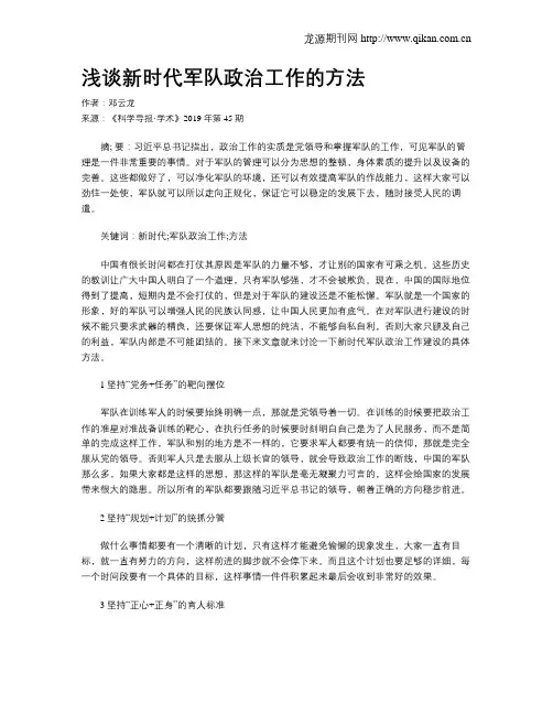 浅谈新时代军队政治工作的方法