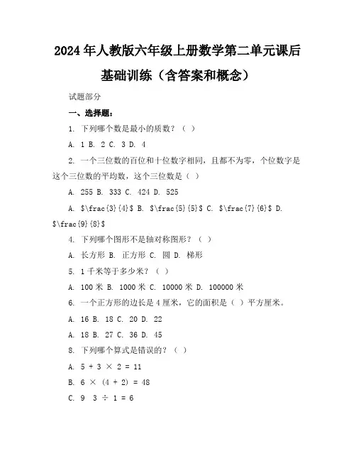 2024年人教版六年级上册数学第二单元课后基础训练(含答案和概念)