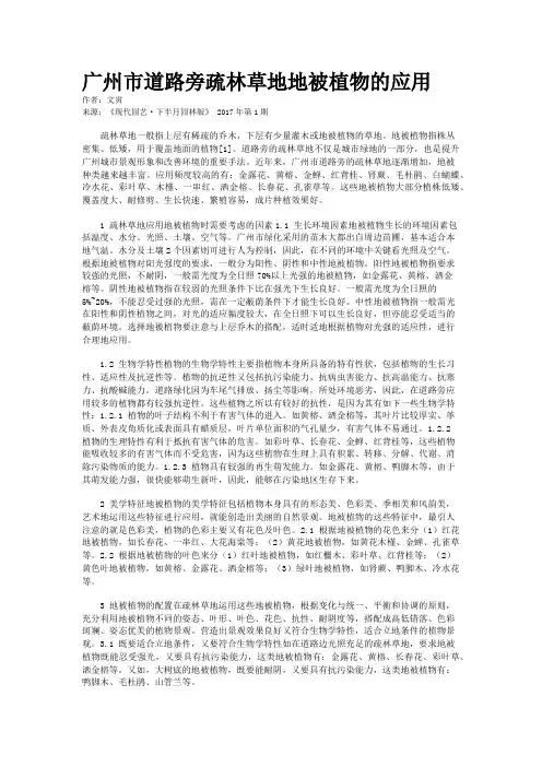 广州市道路旁疏林草地地被植物的应用