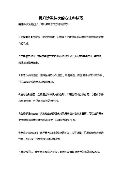 提升沙发档次的方法和技巧
