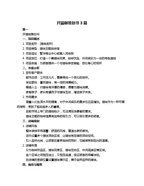 开猫咖策划书3篇