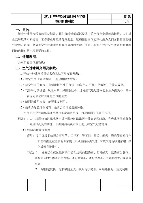 常用空气清新过滤网的特性和参数
