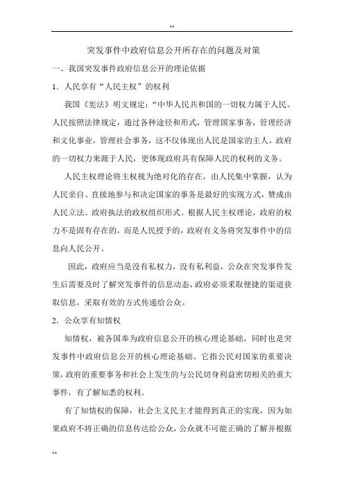 突发事件中政府信息公开所存在问题及对策