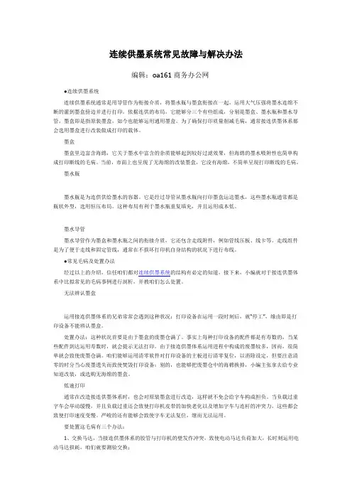 连续供墨系统常见故障与解决办法(精)