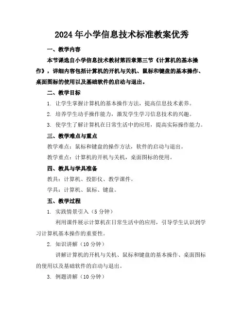2024年小学信息技术标准教案优秀