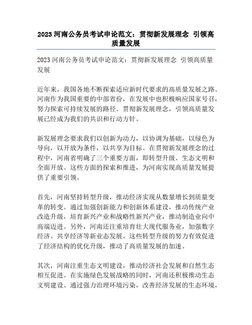 2023河南公务员考试申论范文：贯彻新发展理念 引领高质量发展