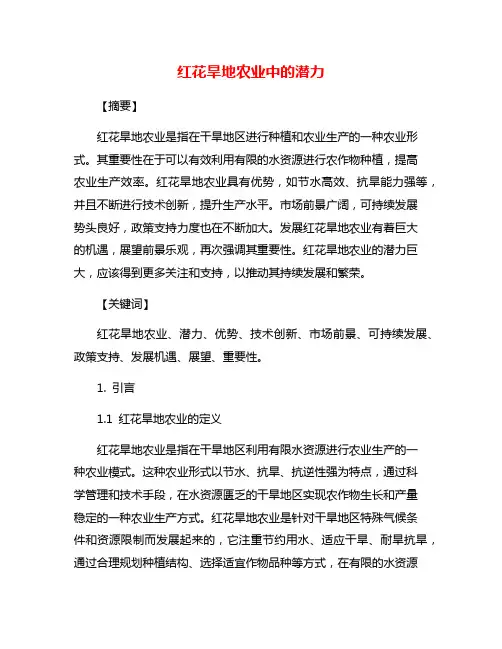 红花旱地农业中的潜力