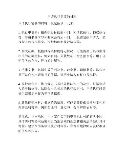 申请执行需要的材料