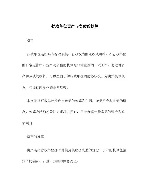 行政单位资产与负债的核算