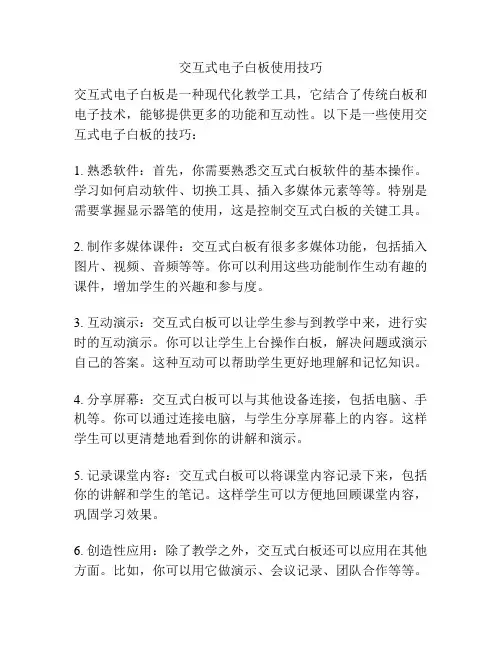 交互式电子白板使用技巧