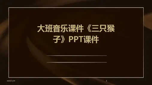 2024版大班音乐课件《三只猴子》PPT课件