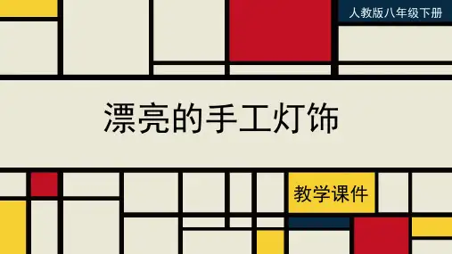 人教版八年级美术下册 《漂亮的手工灯饰》教学课件