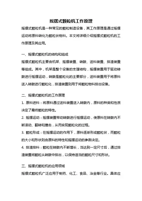摇摆式颗粒机工作原理