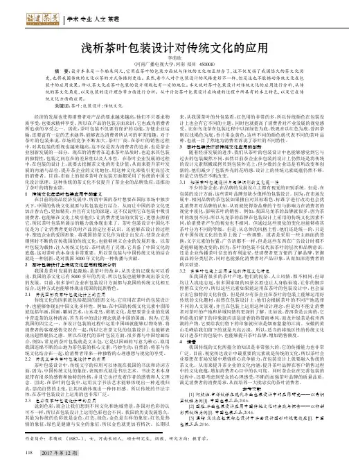 浅析茶叶包装设计对传统文化的应用