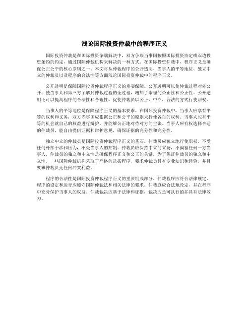 浅论国际投资仲裁中的程序正义