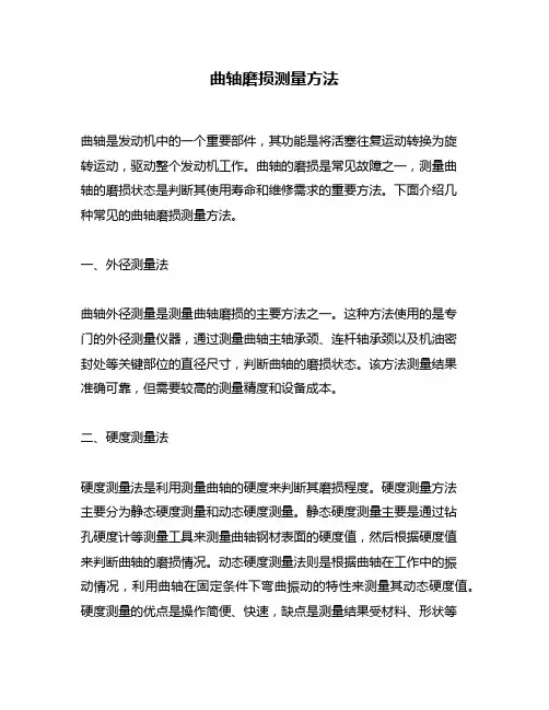 曲轴磨损测量方法