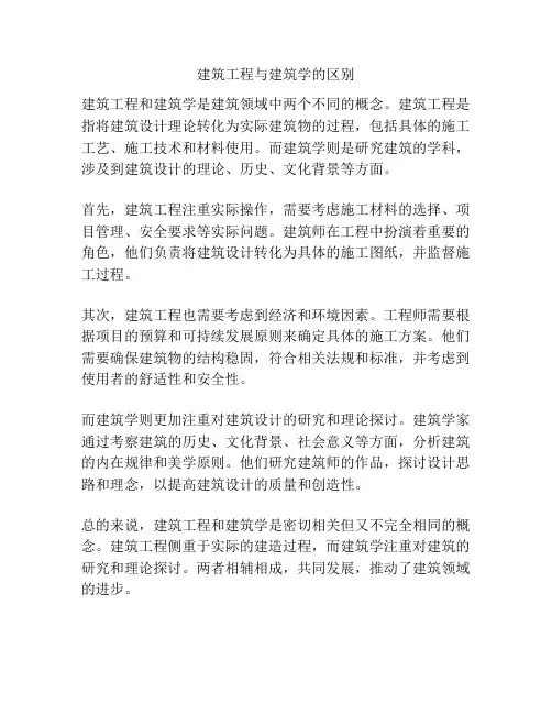 建筑工程与建筑学的区别