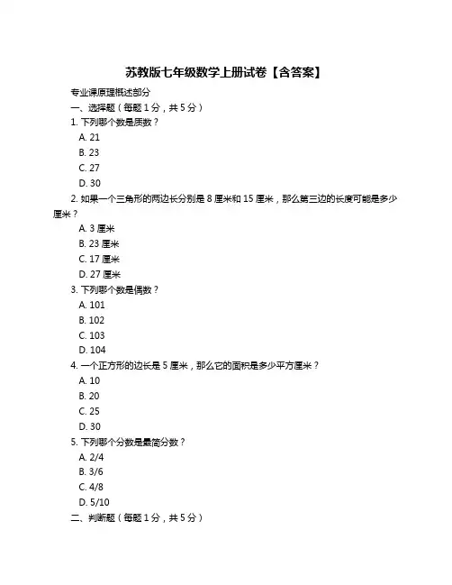 苏教版七年级数学上册试卷【含答案】