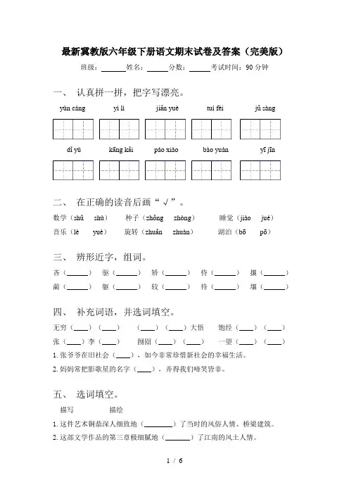 最新冀教版六年级下册语文期末试卷及答案(完美版)