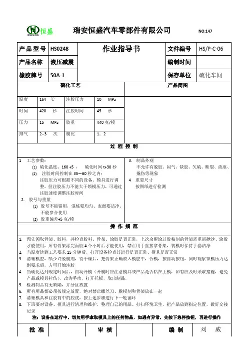 橡胶件硫化作业指导书