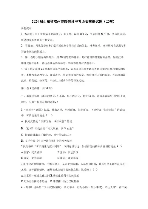 2024届山东省滨州市阳信县中考历史模拟试题(二模)附答案