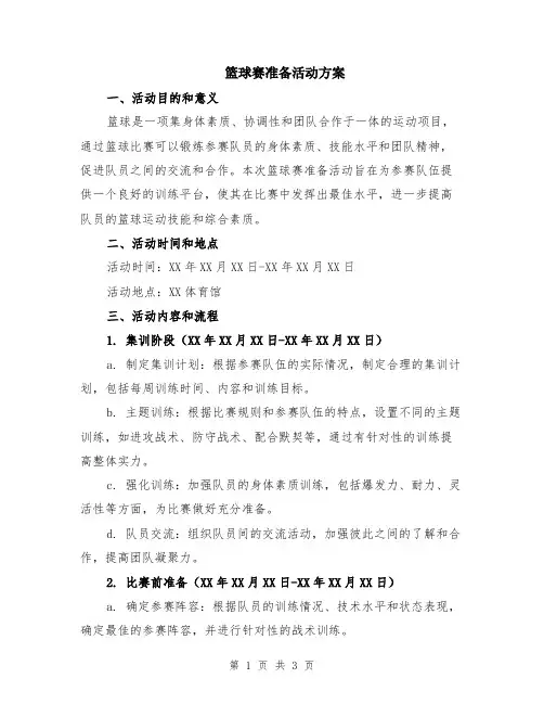 篮球赛准备活动方案