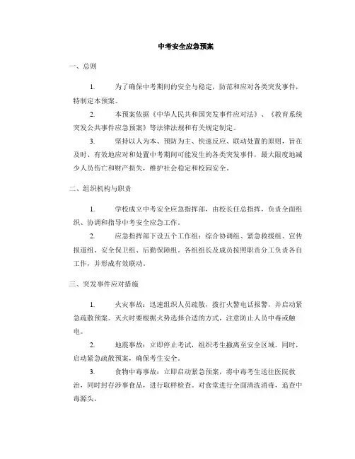 中考安全应急预案