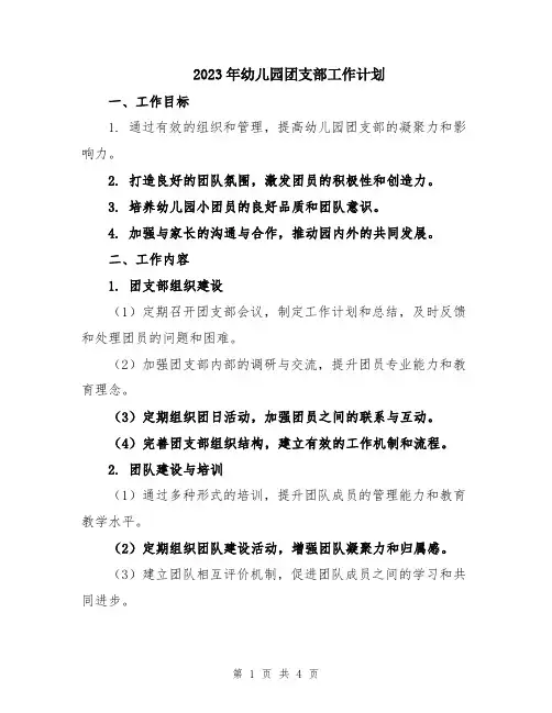 2023年幼儿园团支部工作计划 