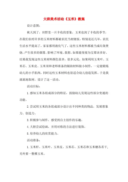 大班美术活动《玉米》教案