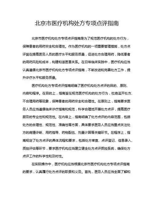 北京市医疗机构处方专项点评指南