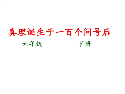 六年级下册15 真理诞生于一百个问号以后部编版 实用PPT(共25张PPT)