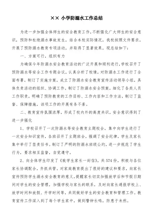 实用总结-宁海小学防溺水工作实用总结