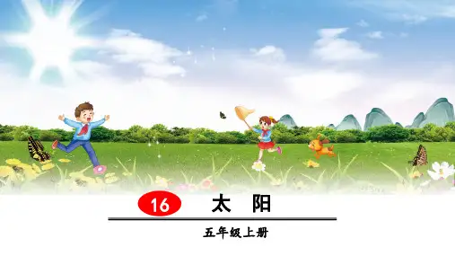 部编版小学五年级语文上册第16课《太阳》优秀课件