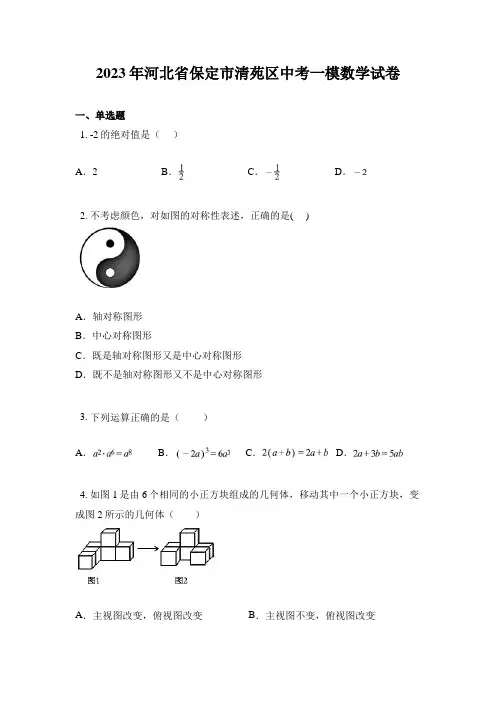 2023年河北省保定市清苑区中考一模数学试卷