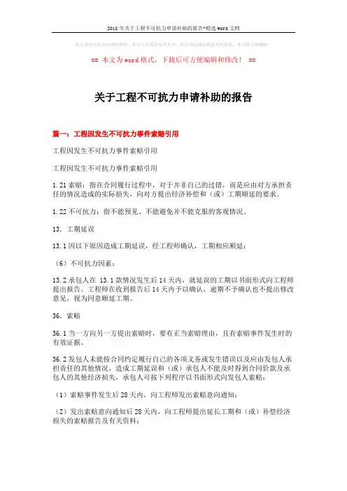 2018年关于工程不可抗力申请补助的报告-精选word文档 (7页)