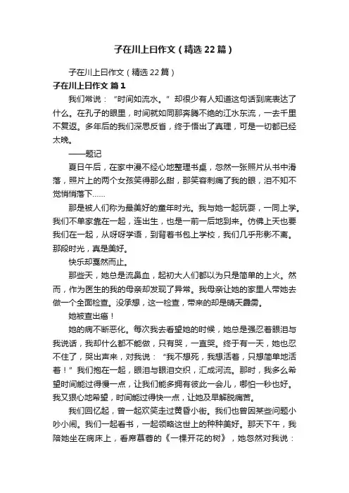 子在川上曰作文（精选22篇）