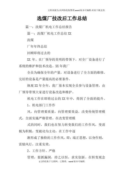 选煤厂技改后工作总结