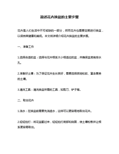 简述花卉换盆的主要步骤