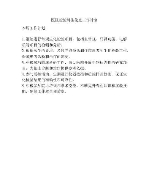 医院检验科生化室工作计划