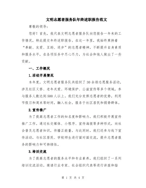 文明志愿者服务队年终述职报告范文