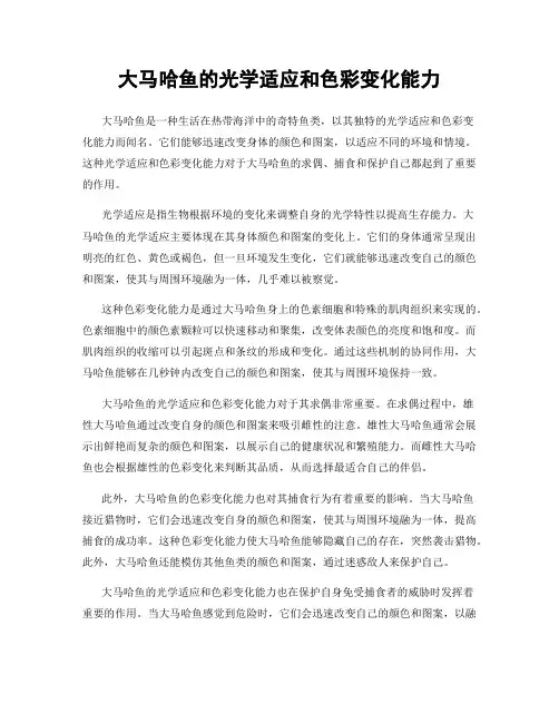 大马哈鱼的光学适应和色彩变化能力