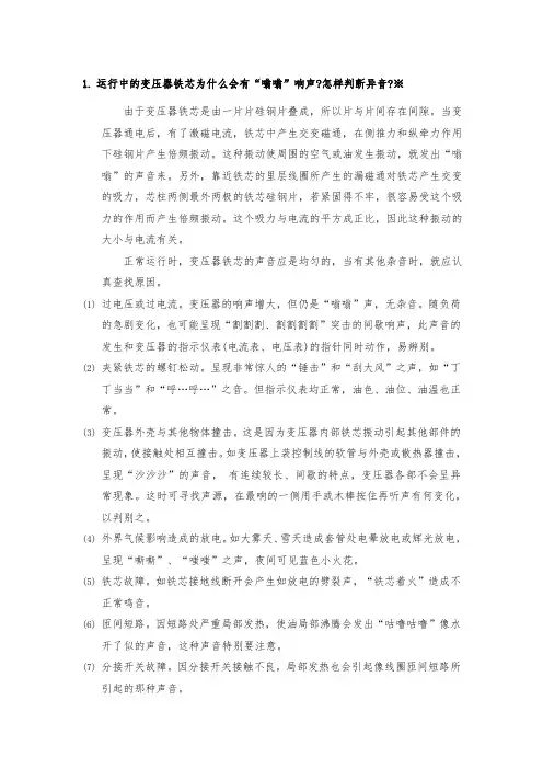 运行中的变压器铁芯为什么会有“嗡嗡”响声怎样判断异音