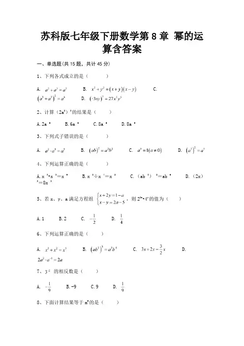 (2023年最新)苏科版七年级下册数学第8章 幂的运算含答案