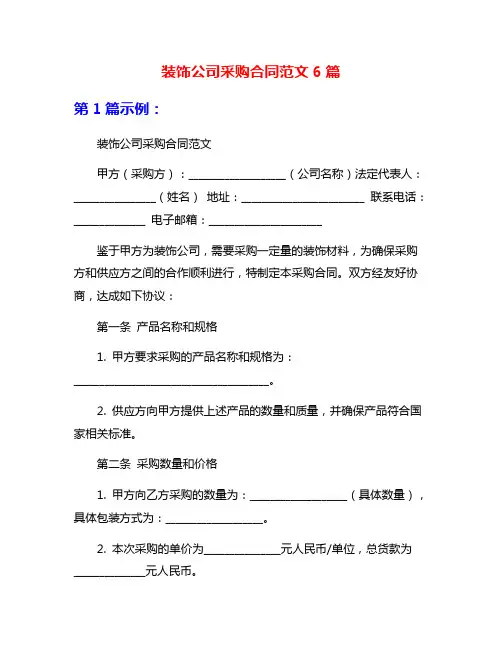 装饰公司采购合同范文6篇