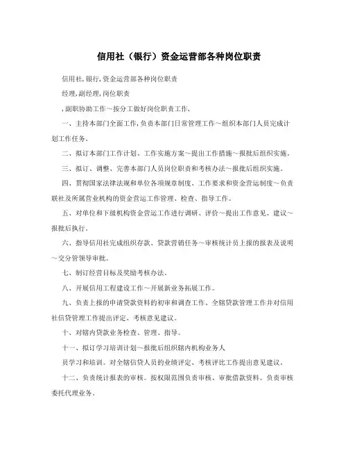 信用社(银行)资金运营部各种岗位职责
