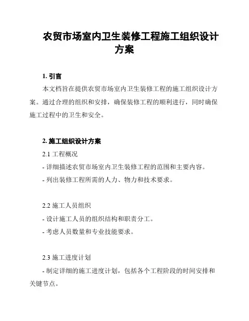 农贸市场室内卫生装修工程施工组织设计方案