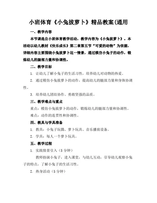小班体育《小兔拔萝卜》精品教案(通用