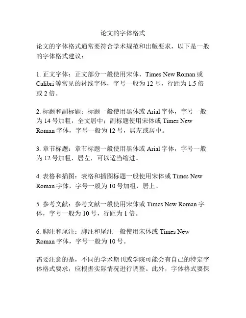 论文的字体格式