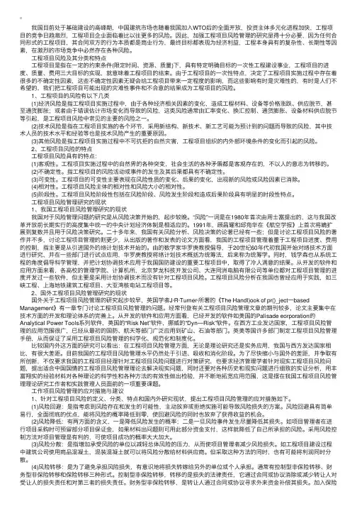 工程项目风险管理的分类、特点及应对措施