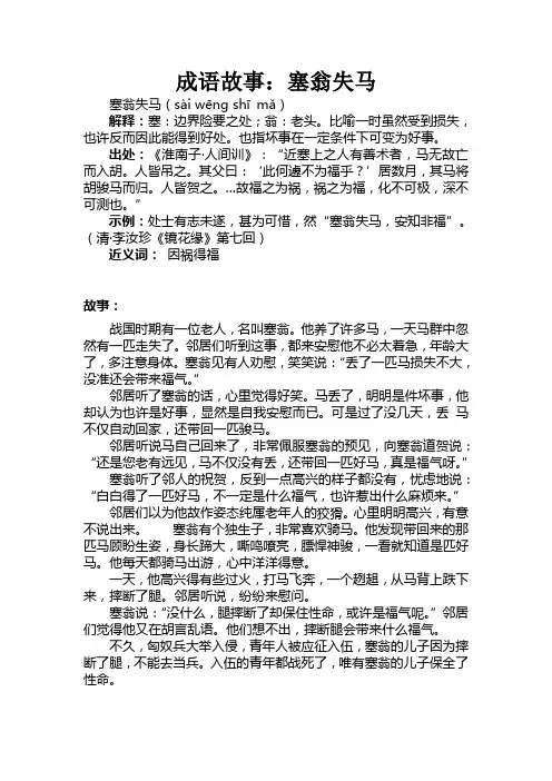 成语故事塞翁失马